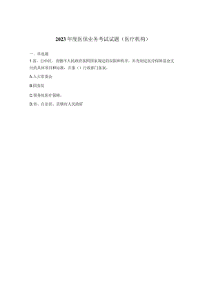 2023年度医保业务考试试题（医疗机构）.docx