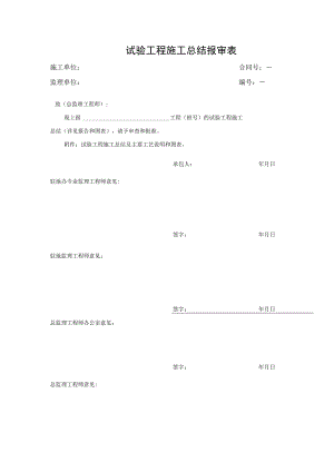 试验工程施工总结报审表.docx