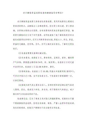 逆行静脉肾盂造影检查的健康指导有哪些.docx