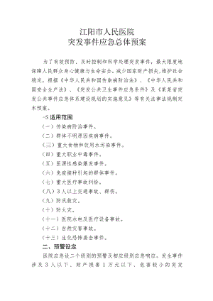 医院突发事件应急预案.docx