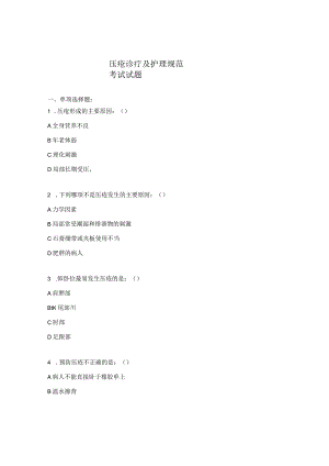 压疮诊疗及护理规范考试试题.docx