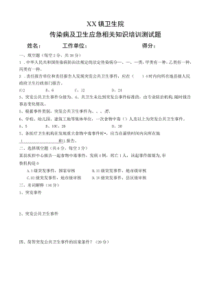 卫生应急工作培训考试题.docx