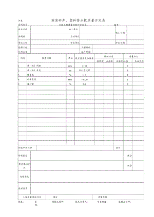 袋装砂井、塑料排水板质量评定表.docx