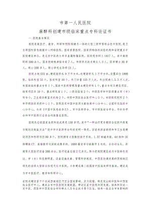 三级医院麻醉科创建市级临床重点专科论证书.docx