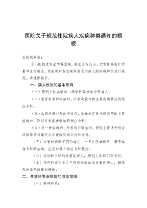 医院关于规范住院病人疾病种类的模板.docx