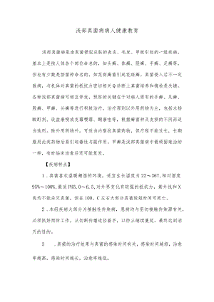 浅部真菌病病人健康教育.docx