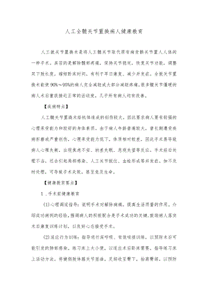 人工全髋关节置换病人健康教育.docx