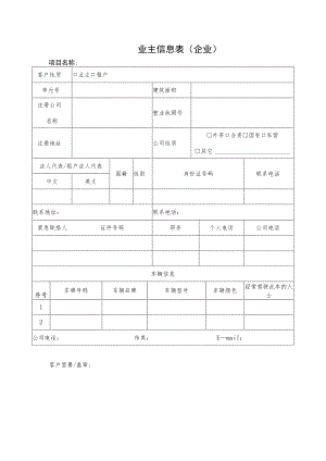 业主信息表（企业）.docx