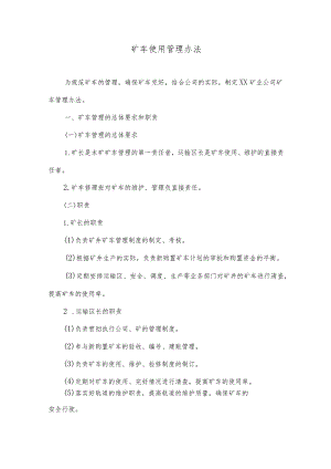 矿车使用管理办法.docx