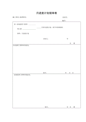 月进度计划报审表.docx