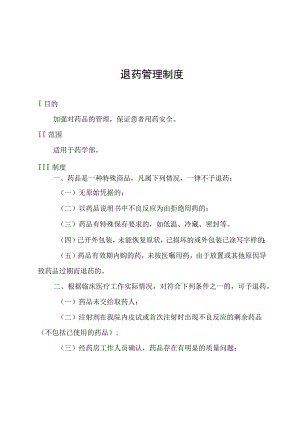 退药管理制度.docx