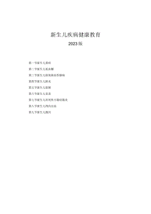 儿科新生儿疾病健康教育2023版.docx