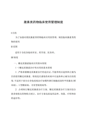 激素类药物临床使用管理制度.docx