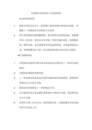 余热锅炉巡回检查与交接班制度.docx