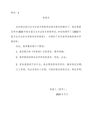 卫生专业技术资格考试承诺书.docx