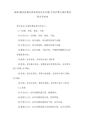 喘病（慢性阻塞性肺疾病急性发作期）中医护理方案护理效果评价标准.docx