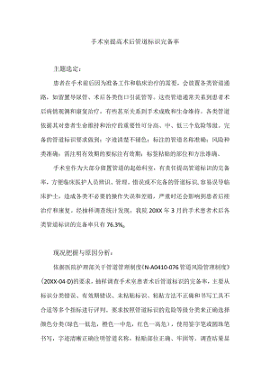 手术室运用PDCA循环提高术后管道标识完备率.docx