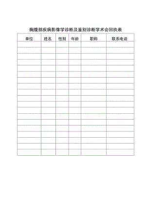 胸腹部疾病影像学诊断及鉴别诊断学术会回执表.docx