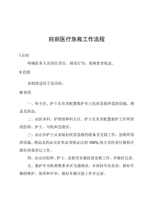 院前医疗急救工作流程.docx