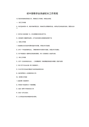 初中部教学业务副校长工作常规.docx