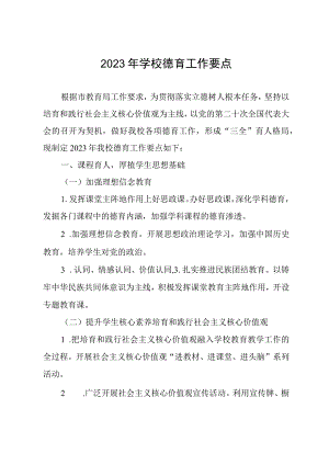 2023年学校德育工作要点.docx