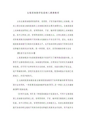 生殖道细胞学检查病人健康教育.docx