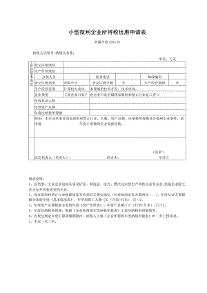 小型微利企业所得税优惠申请表.docx