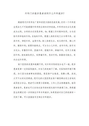 外科门诊就诊患者该到什么外科就诊.docx