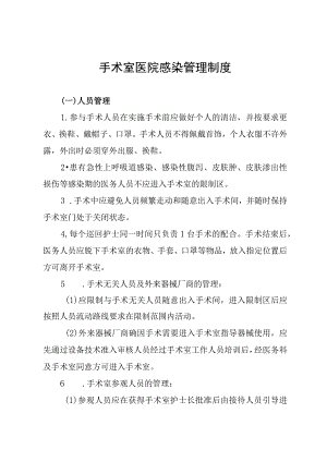 手术室医院感染管理制度.docx