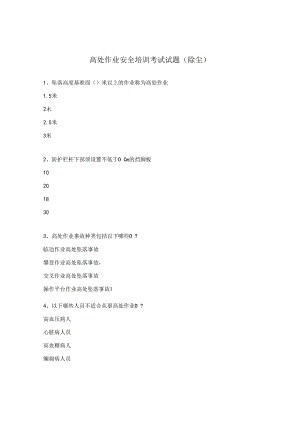 高处作业安全培训考试试题（除尘）.docx