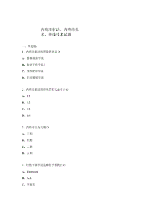 内痔注射法、内痔结扎术、挂线技术试题.docx
