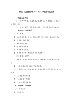 骨蚀（儿童股骨头坏死）中医护理方案.docx