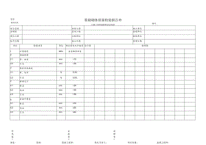 浆砌砌体质量检验报告单.docx