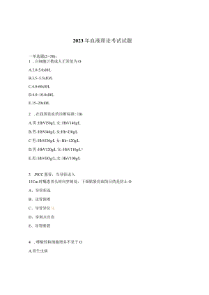 2023年血液理论考试试题.docx