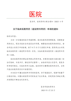 医院关于拓展用药（超说明书用药）申请的通知的模板.docx