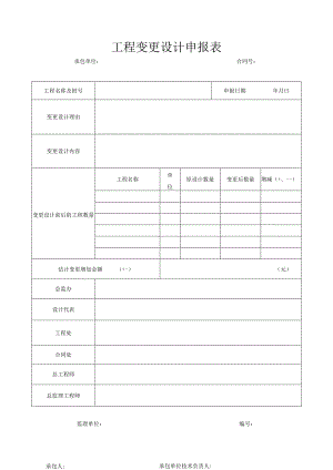工程变更设计申报表.docx
