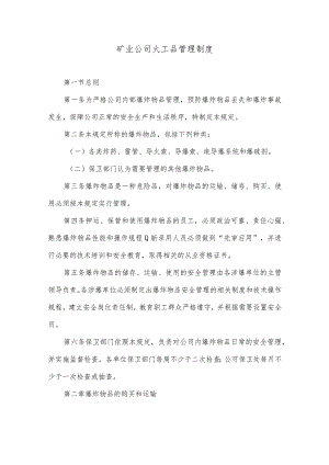 矿业公司火工品管理制度.docx