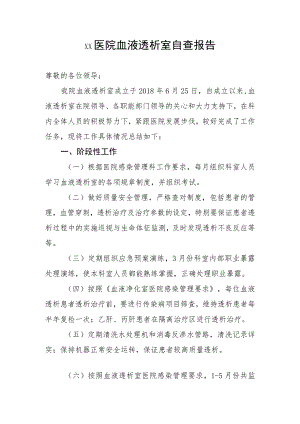 xx医院血液透析室自查报告.docx