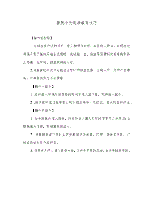 膀胱冲洗健康教育技巧.docx