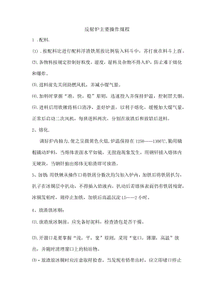 反射炉主要操作规程.docx