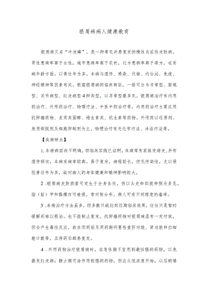 银屑病病人健康教育.docx