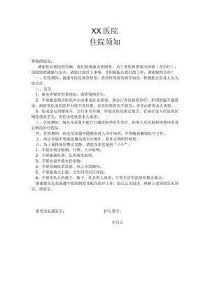 住院须知.docx
