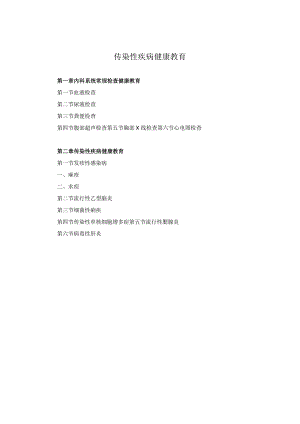 传染性疾病健康教育2023版.docx