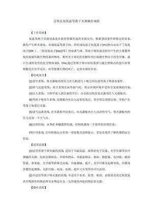 手术室过氧化氢低温等离子灭菌操作规程.docx
