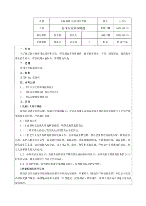 临床用血审核制度.docx