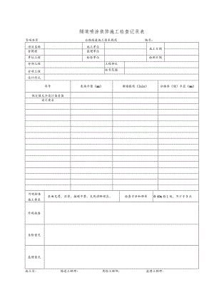 隧道喷涂装饰检查记录表.docx
