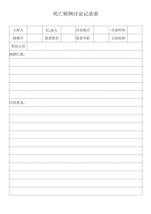 死亡病例讨论记录表.docx