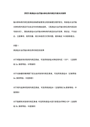 2023高渗盐水治疗脑水肿及颅内高压专家共识推荐.docx