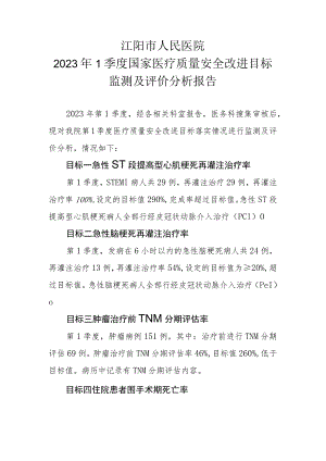 2023 1季度医院关于国家医疗质量安全改进目标监测评价分析报告.docx
