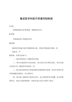 重症医学科医疗质量控制制度.docx